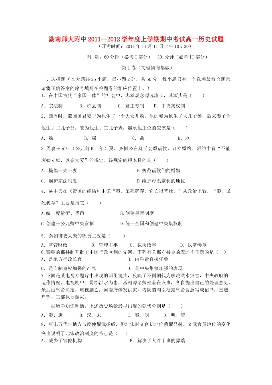 湖南省师大附中11-12学年高一历史上学期第一次段考试试题新人教版【会员独享】_第1页