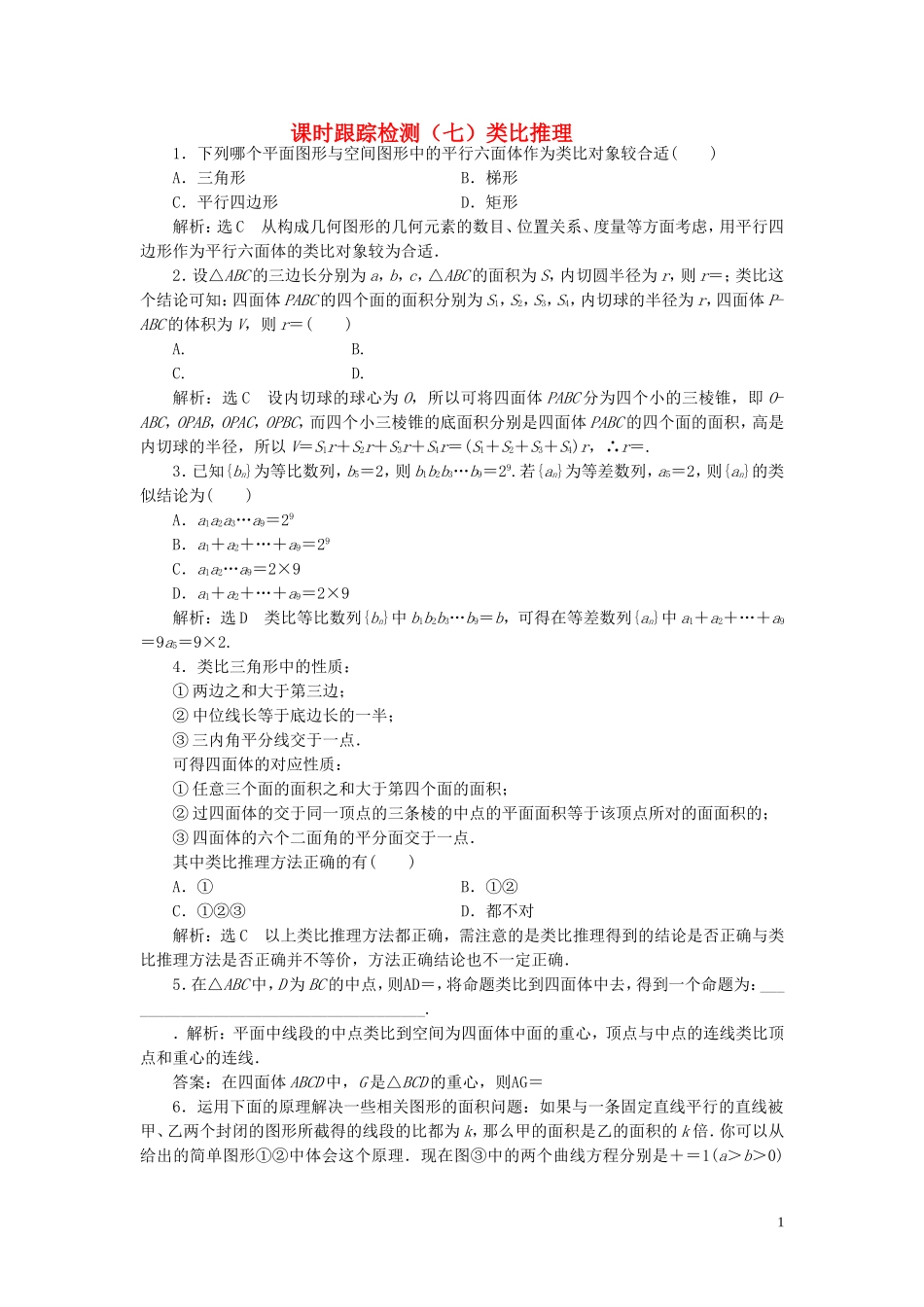 高中数学 课时跟踪检测（七）类比推理（含解析）北师大版选修1-2-北师大版高二选修1-2数学试题_第1页