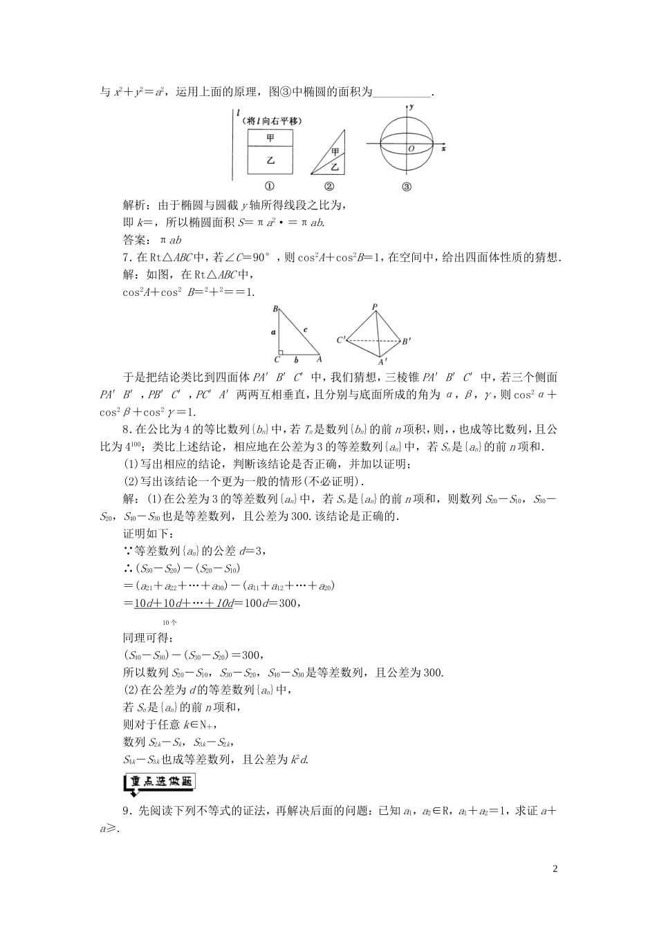 高中数学 课时跟踪检测（七）类比推理（含解析）北师大版选修1-2-北师大版高二选修1-2数学试题_第2页
