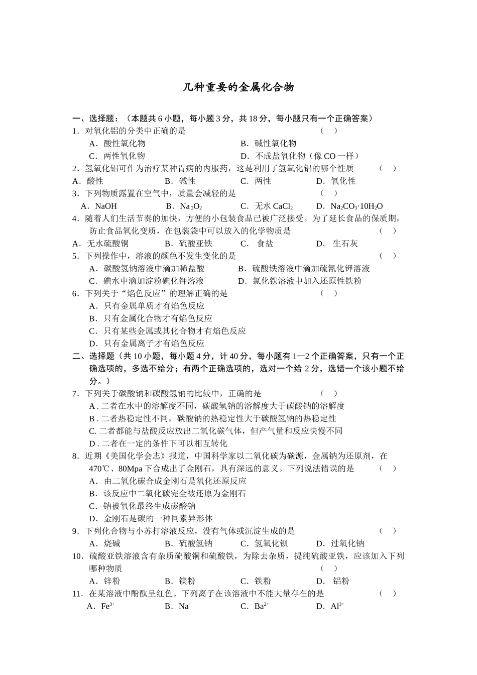 高一化学第三章第二节几种重要的金属化合物人教版必修一_第1页
