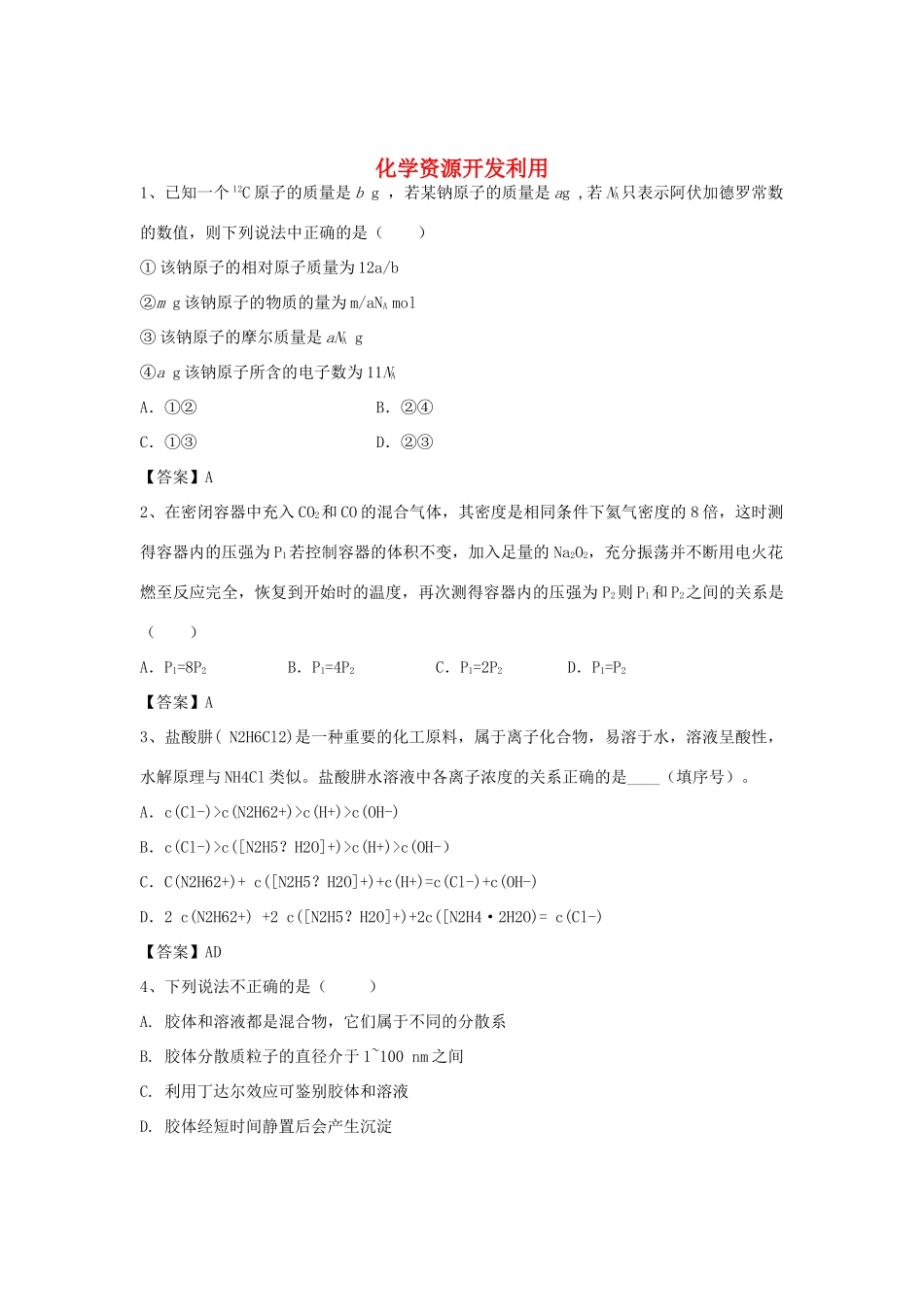 河南省郑州市二中高考化学二轮复习 考点各个击破 倒计时第81天 化学资源开发利用（含解析）-人教版高三全册化学试题_第1页