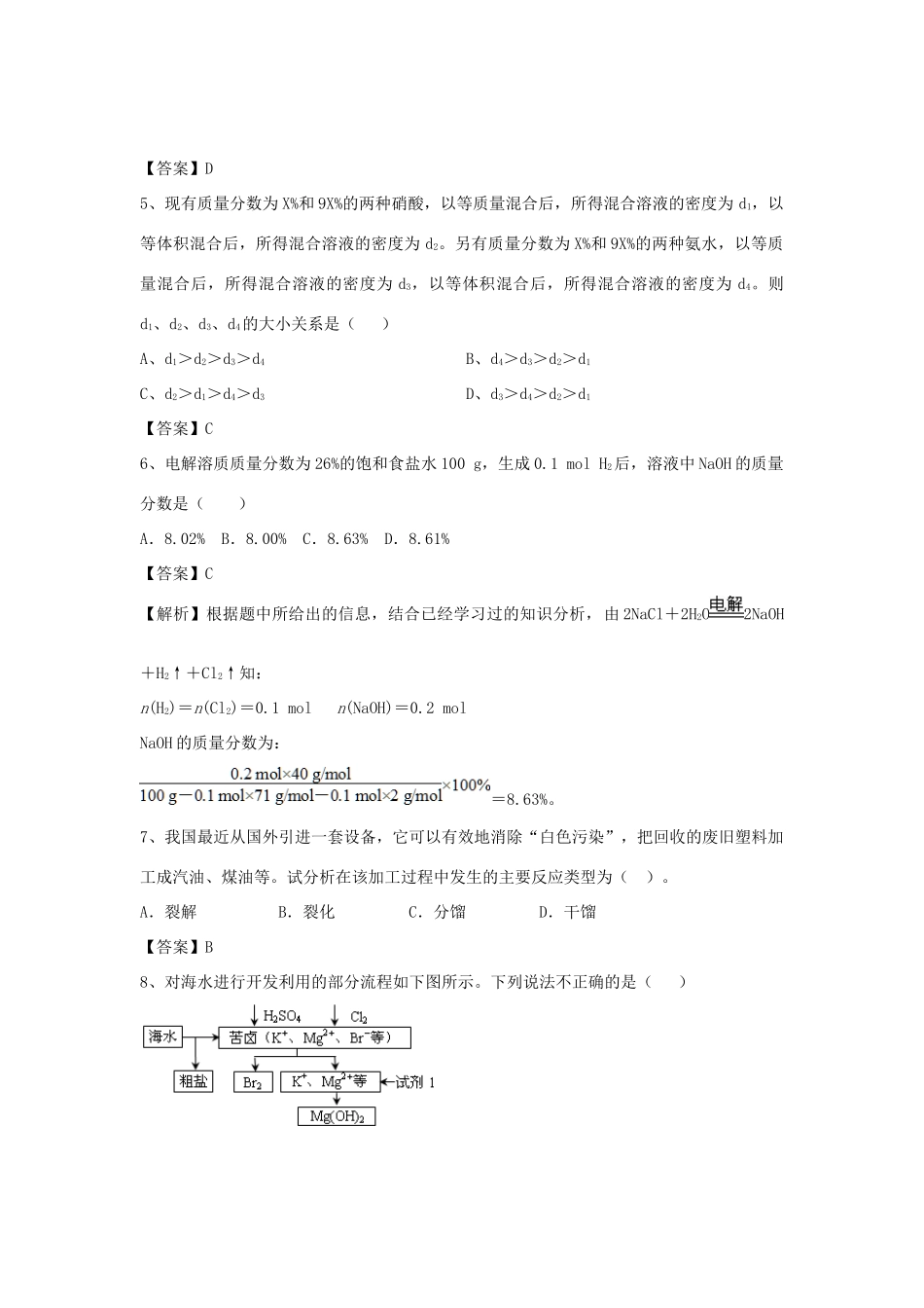 河南省郑州市二中高考化学二轮复习 考点各个击破 倒计时第81天 化学资源开发利用（含解析）-人教版高三全册化学试题_第2页