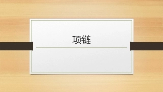 6-项链-莫泊桑