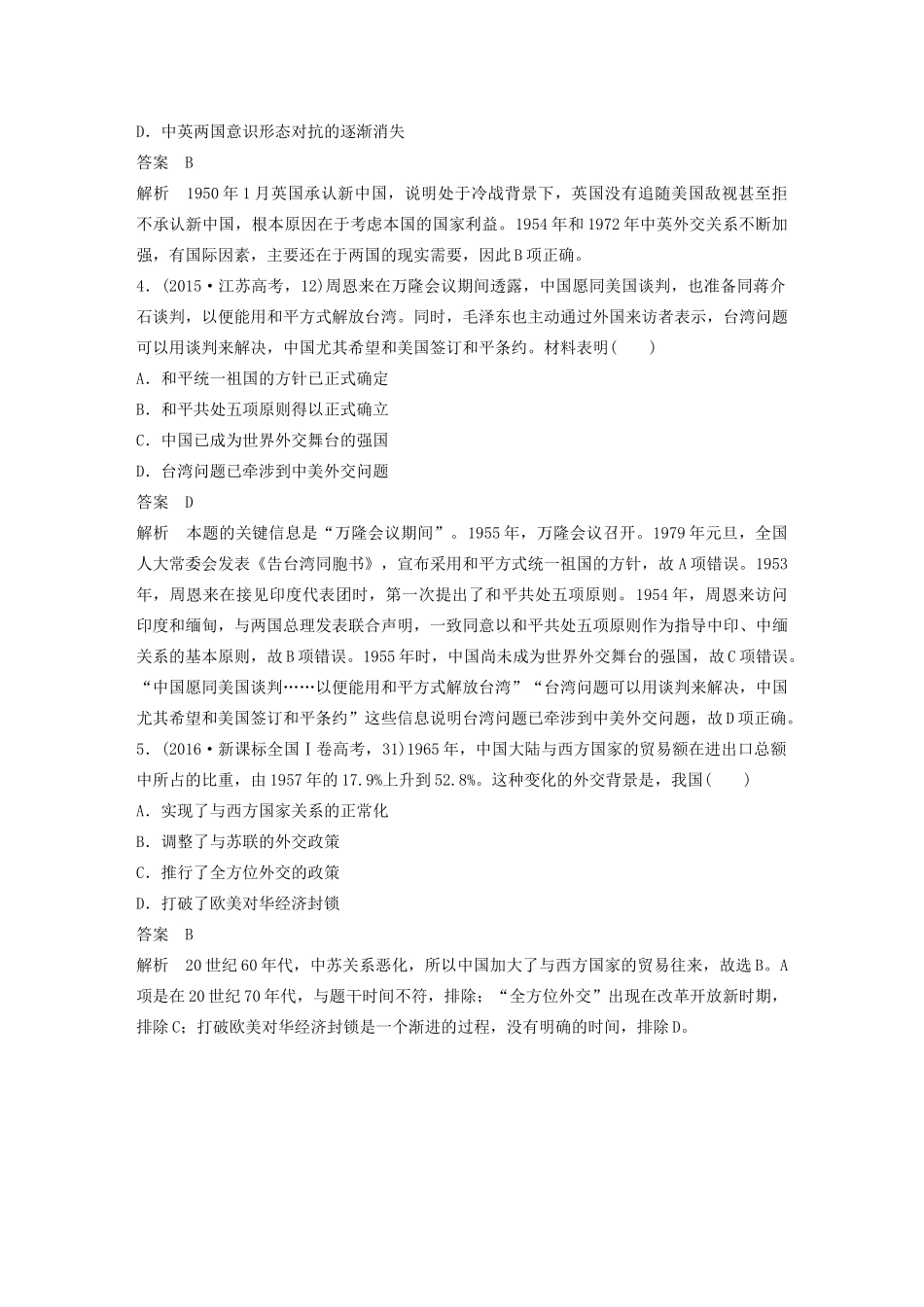 高考历史三轮冲刺 知识专题训练 训练7 现代中国的政治与对外关系-人教版高三全册历史试题_第2页