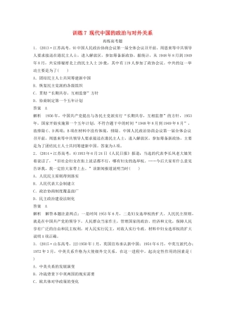 高考历史三轮冲刺 知识专题训练 训练7 现代中国的政治与对外关系-人教版高三全册历史试题