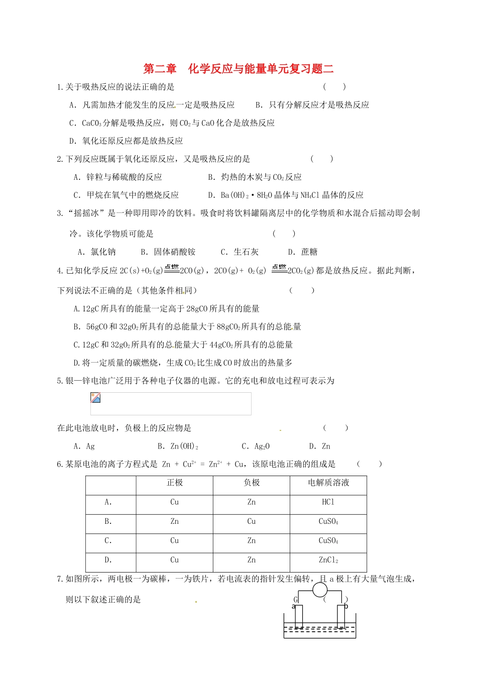 高中化学 第二章 化学反应与能量单元复习题二 新人教版必修2-新人教版高一必修2化学试题_第1页
