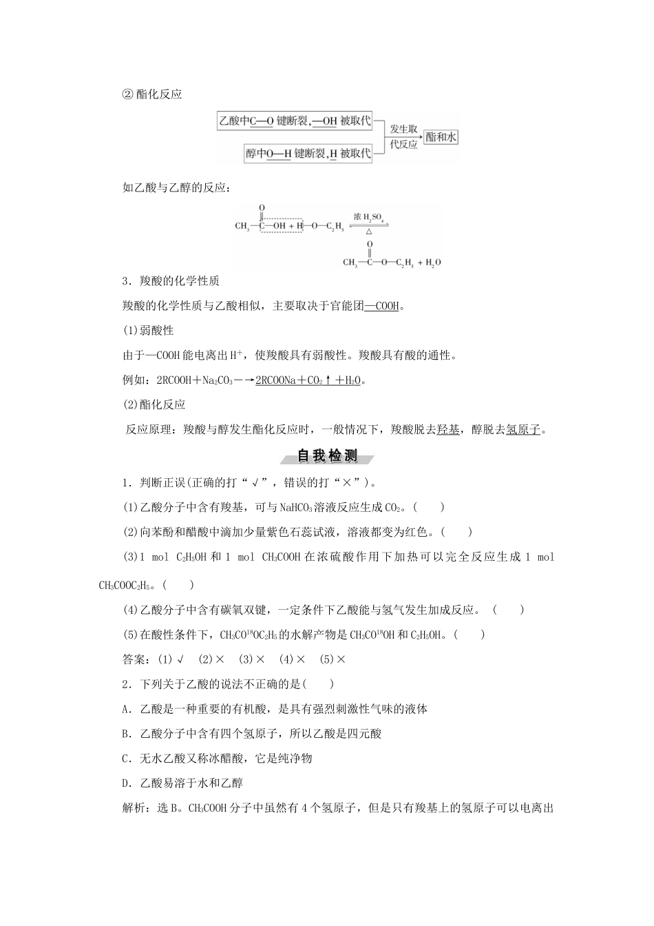 高中化学 第三章 烃的含氧衍生物 第三节 羧酸酯精选新题 新人教版选修5-新人教版高二选修5化学试题_第2页