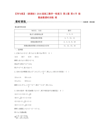 （新课标）高三数学一轮复习 第2篇 第4节 指数函数课时训练 理-人教版高三全册数学试题