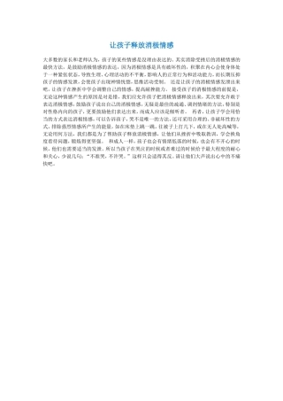 让孩子释放消极情感