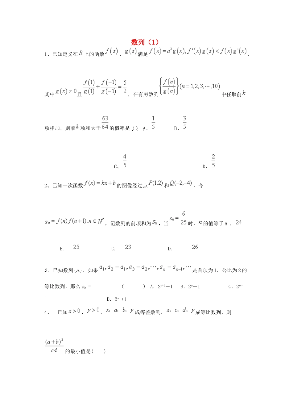 （全国通用）高考数学三轮冲刺 专题提升训练 数列（1）-人教版高三全册数学试题_第1页