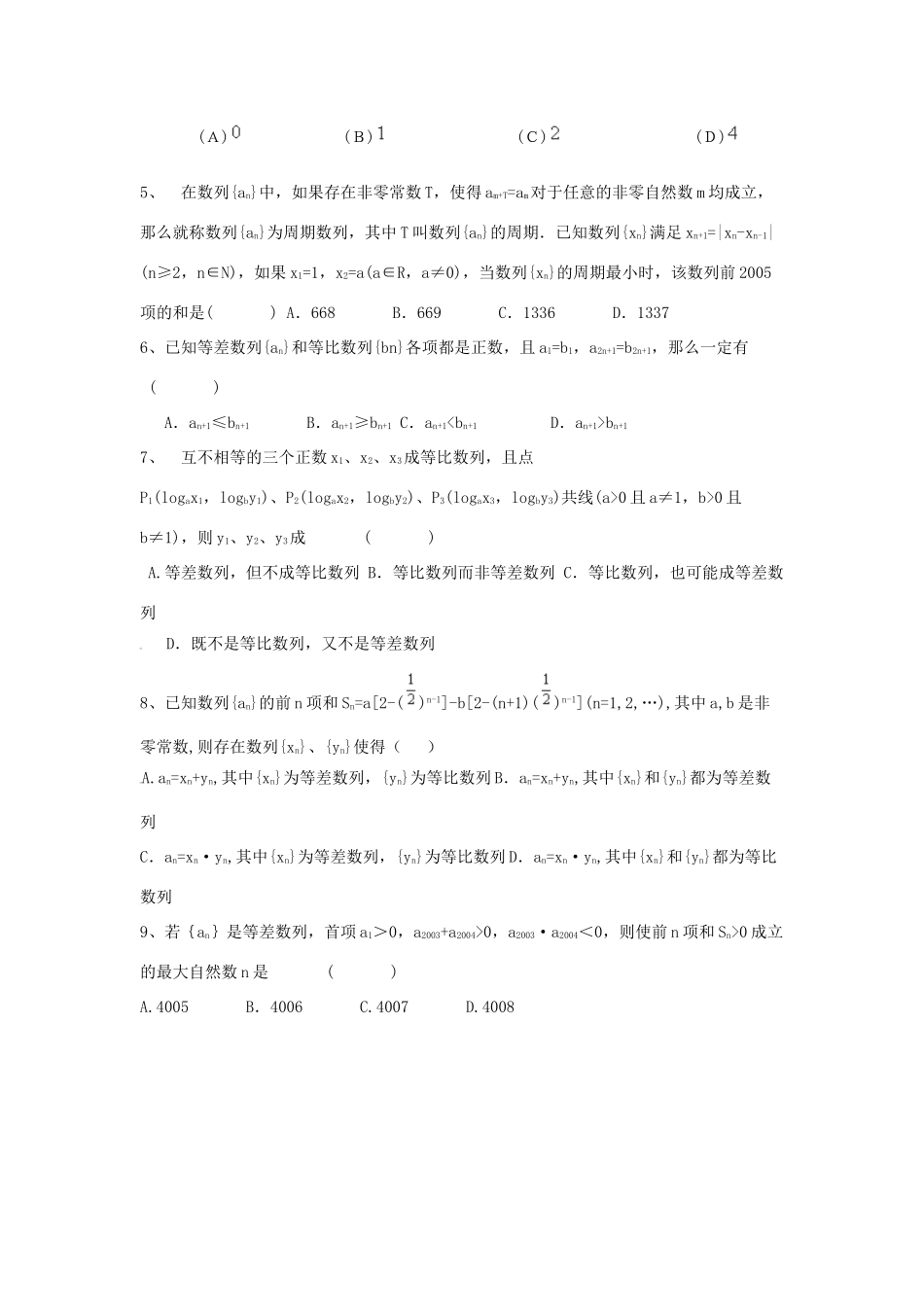 （全国通用）高考数学三轮冲刺 专题提升训练 数列（1）-人教版高三全册数学试题_第2页