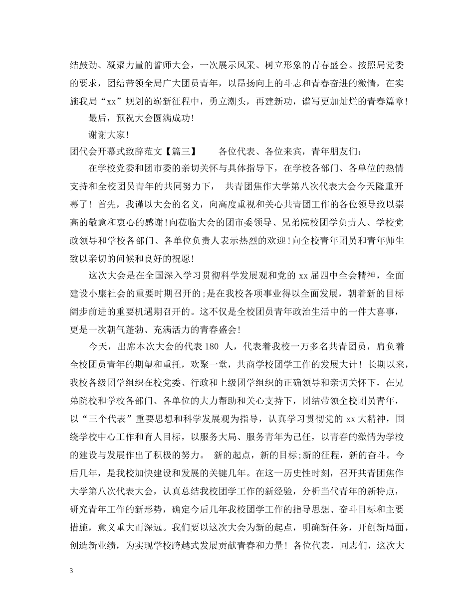 团代会开幕式致辞范文 _第3页
