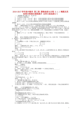 高中数学 第三章 圆锥曲线与方程 3.1.1 椭圆及其标准方程课后演练提升 北师大版选修2-1-北师大版高二选修2-1数学试题