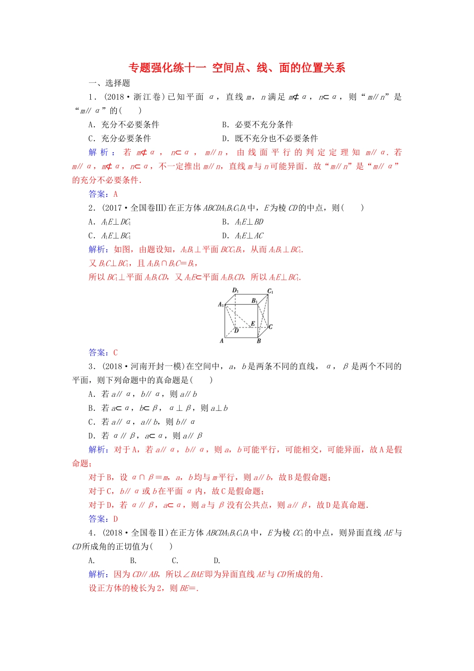 （广东专版）高考数学二轮复习 第二部分 专题四 立体几何 专题强化练十一 空间点、线、面的位置关系 理-人教版高三全册数学试题_第1页