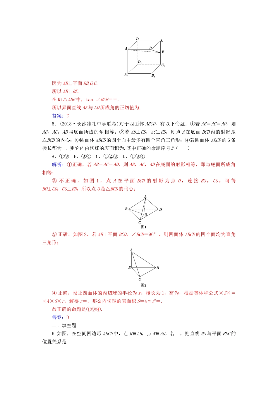 （广东专版）高考数学二轮复习 第二部分 专题四 立体几何 专题强化练十一 空间点、线、面的位置关系 理-人教版高三全册数学试题_第2页