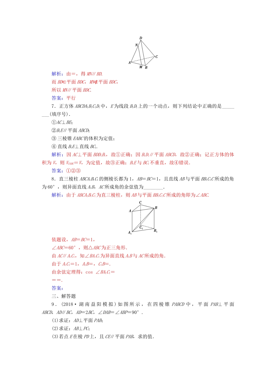 （广东专版）高考数学二轮复习 第二部分 专题四 立体几何 专题强化练十一 空间点、线、面的位置关系 理-人教版高三全册数学试题_第3页