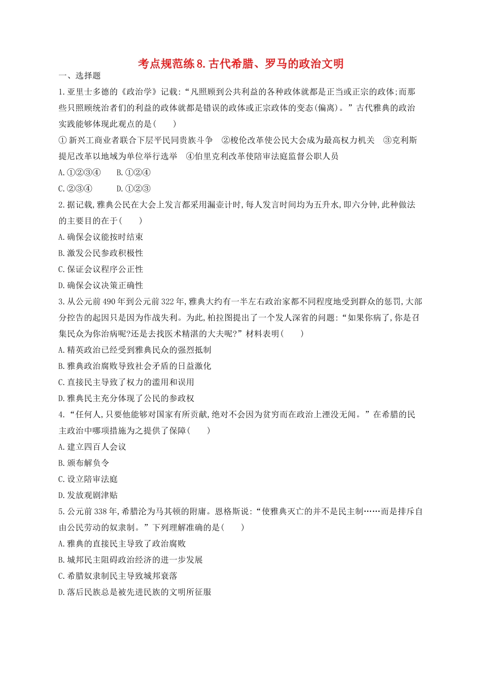 （浙江专用）高考历史二轮复习 考点规范练8 古代希腊、罗马的政治文明-人教版高三全册历史试题_第1页