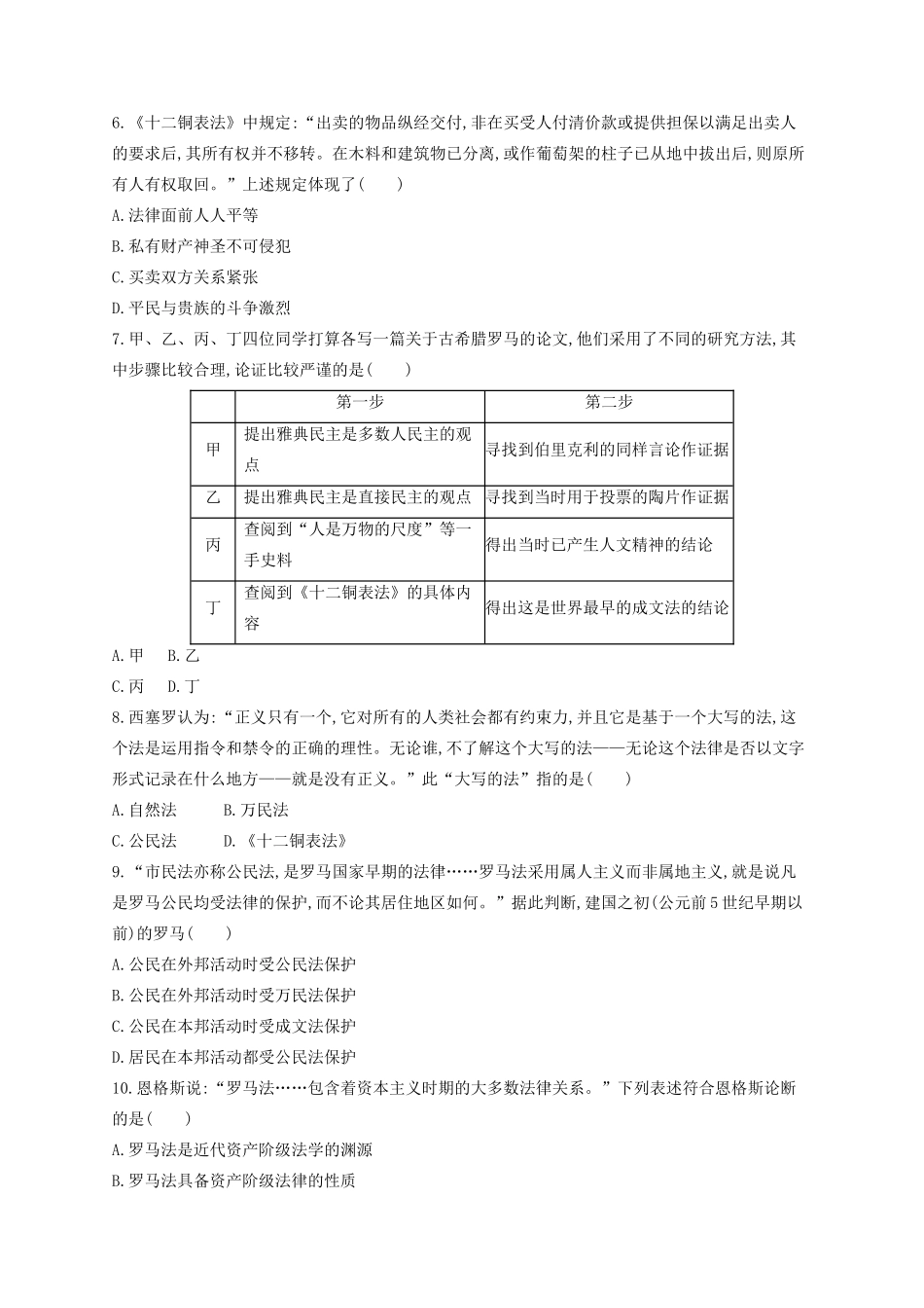 （浙江专用）高考历史二轮复习 考点规范练8 古代希腊、罗马的政治文明-人教版高三全册历史试题_第2页