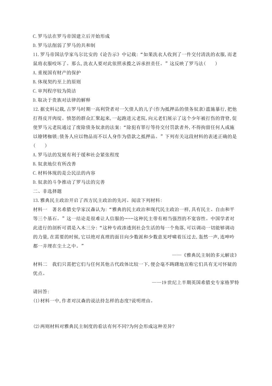（浙江专用）高考历史二轮复习 考点规范练8 古代希腊、罗马的政治文明-人教版高三全册历史试题_第3页