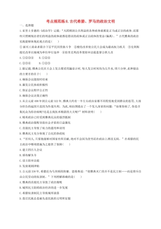 （浙江专用）高考历史二轮复习 考点规范练8 古代希腊、罗马的政治文明-人教版高三全册历史试题