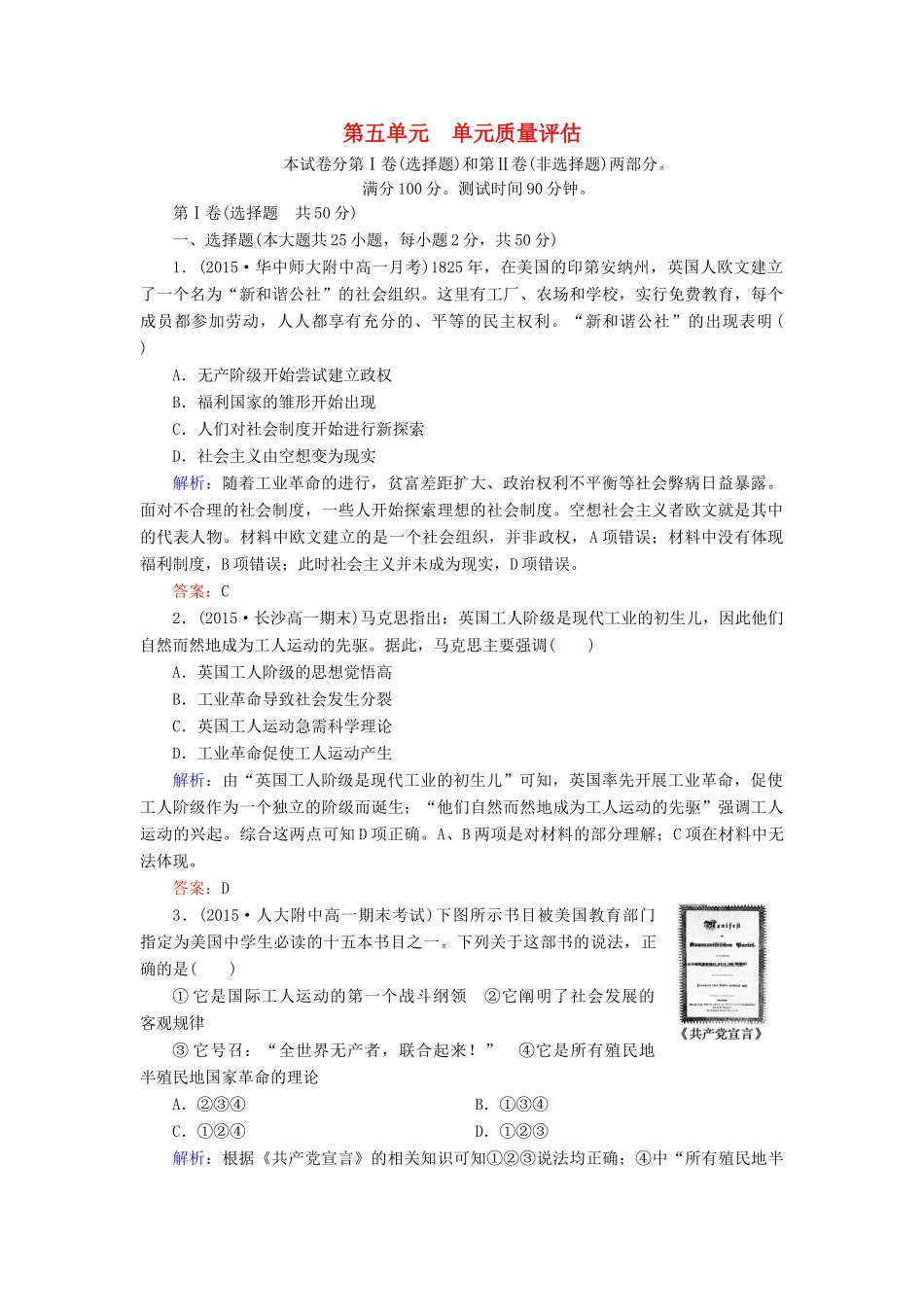 高中历史 第五单元 从科学社会主义理论到社会主义制度的建立单元质量评估 新人教版必修1-新人教版高一必修1历史试题_第1页