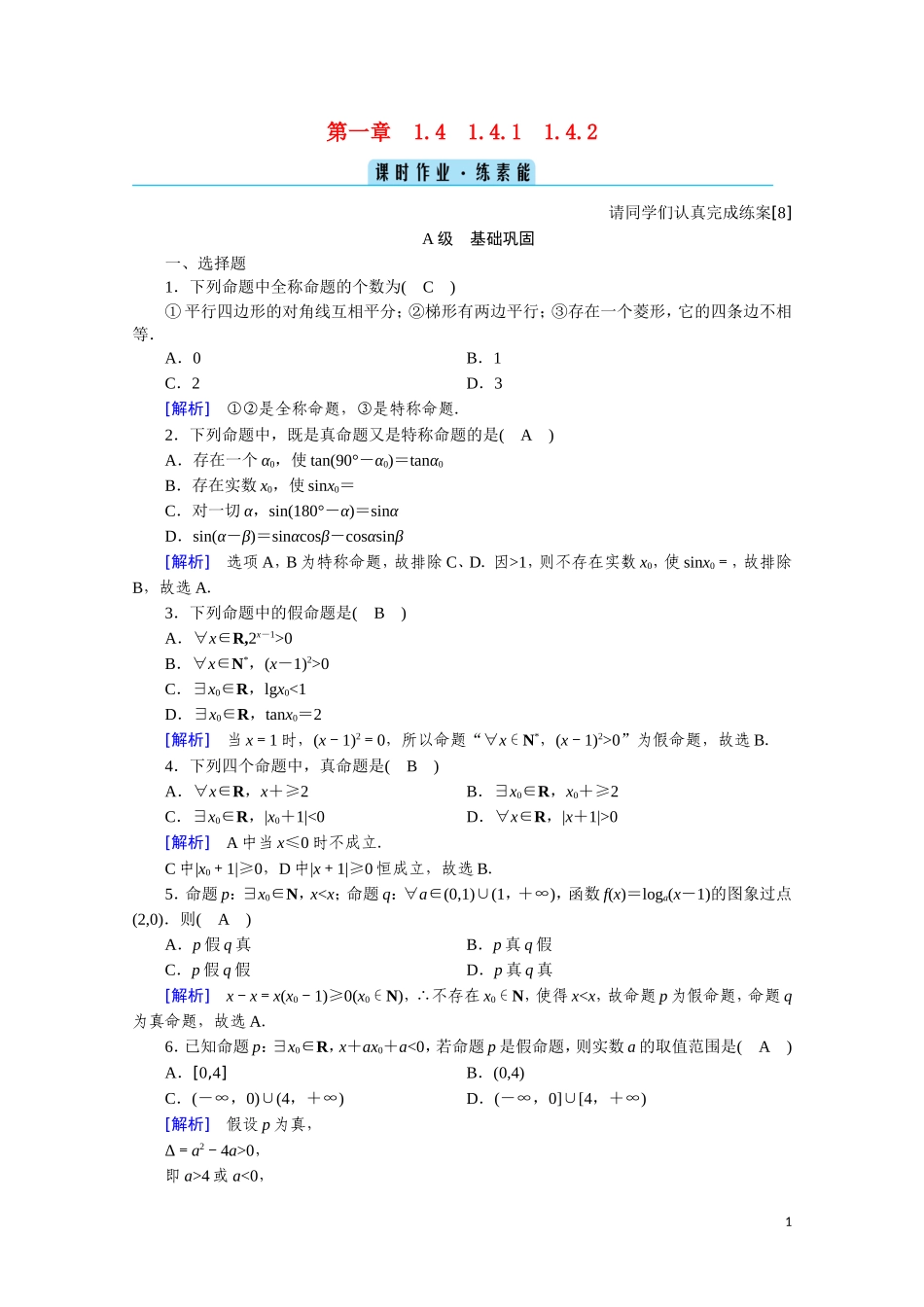高中数学 第一章 常用逻辑用语 1.4.1 全称量词 1.4.2 存在量词课时作业（含解析）新人教A版选修2-1-新人教A版高二选修2-1数学试题_第1页