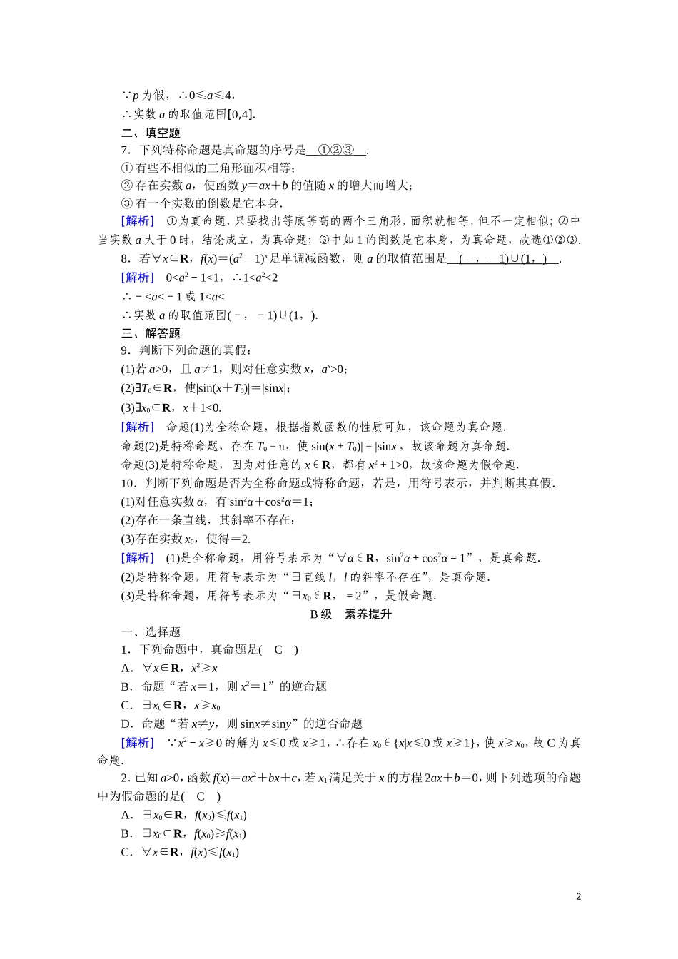 高中数学 第一章 常用逻辑用语 1.4.1 全称量词 1.4.2 存在量词课时作业（含解析）新人教A版选修2-1-新人教A版高二选修2-1数学试题_第2页