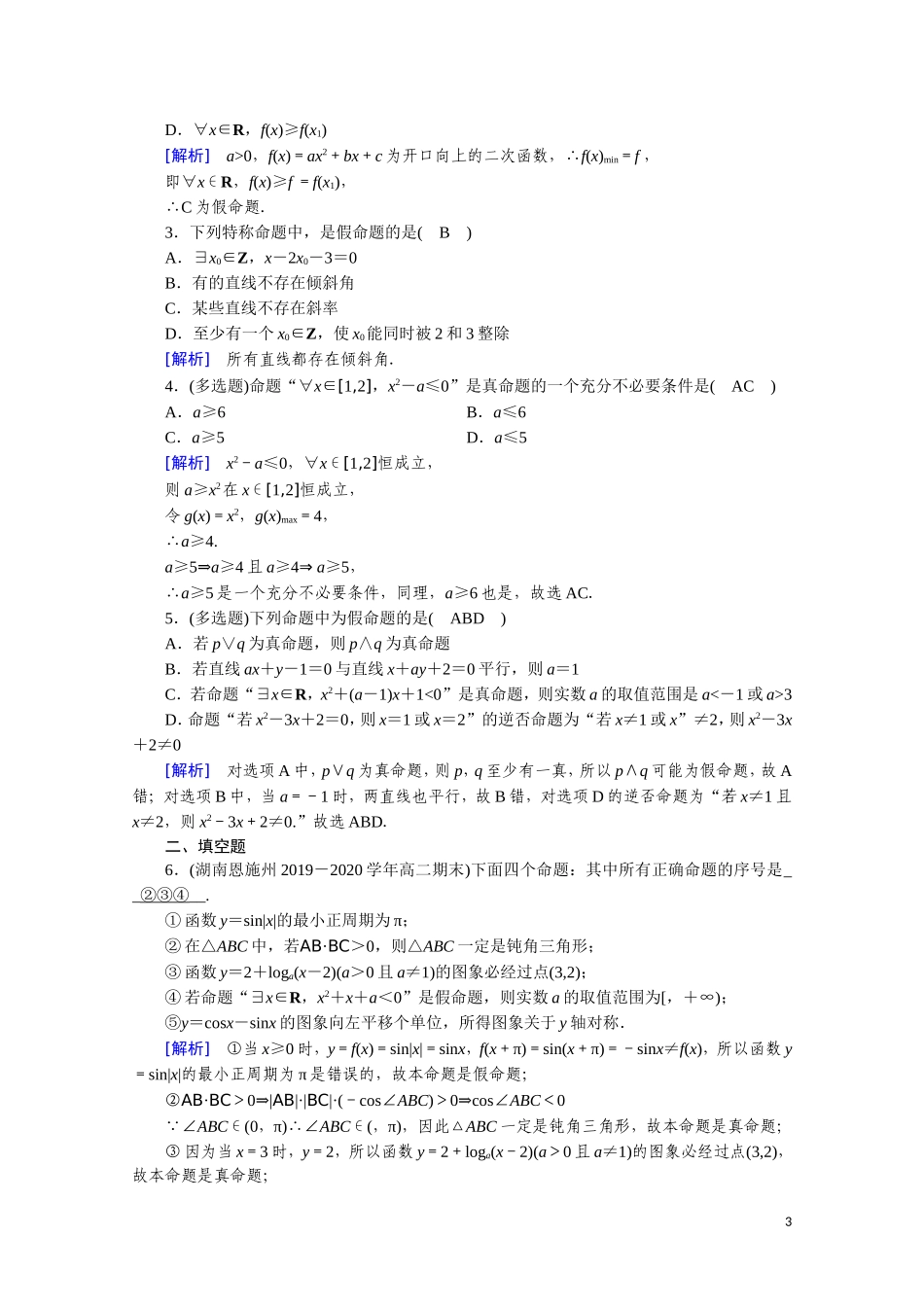 高中数学 第一章 常用逻辑用语 1.4.1 全称量词 1.4.2 存在量词课时作业（含解析）新人教A版选修2-1-新人教A版高二选修2-1数学试题_第3页