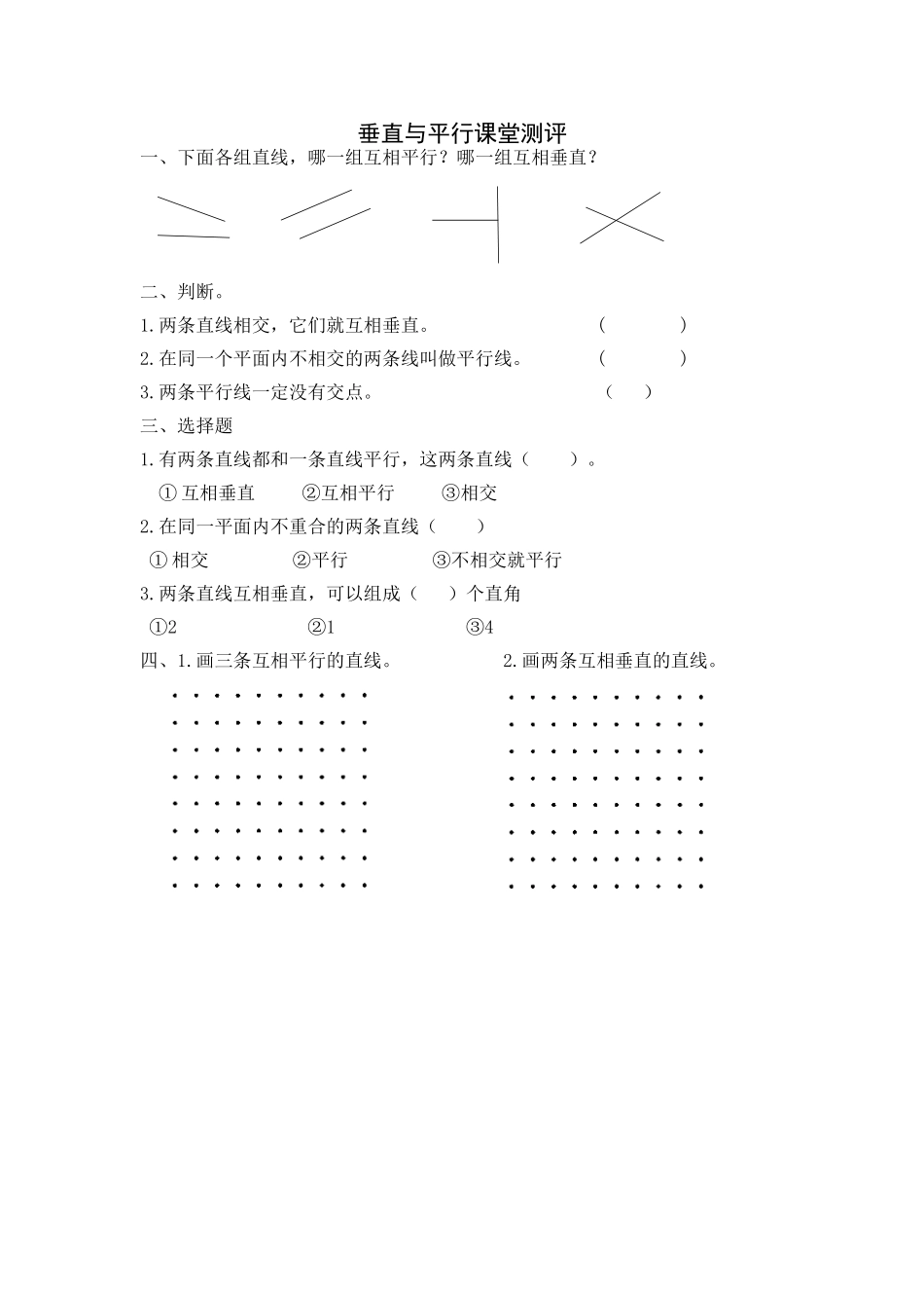 小学人教四年级数学《平行与垂直》课堂测评_第1页