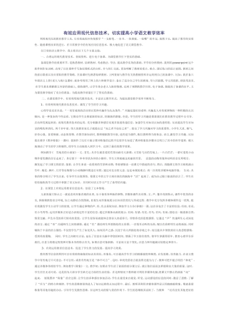 有效利用现代科学技术切实提高小学语文教学效率