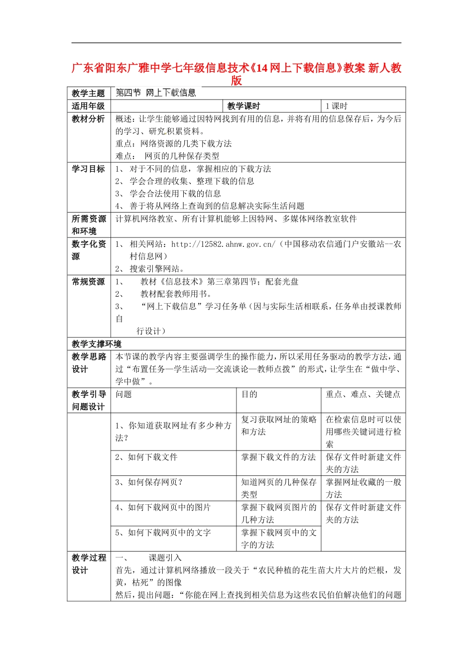 广东省阳东广雅中学七年级信息技术《14网上下载信息》教案-新人教版_第1页