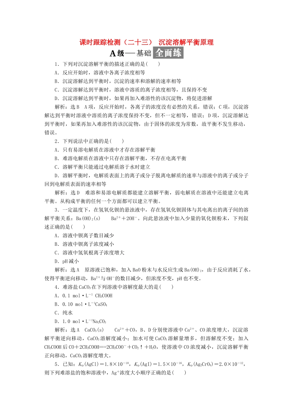 高中化学 课时跟踪检测（二十三）沉淀溶解平衡原理 苏教版选修4-苏教版高二选修4化学试题_第1页