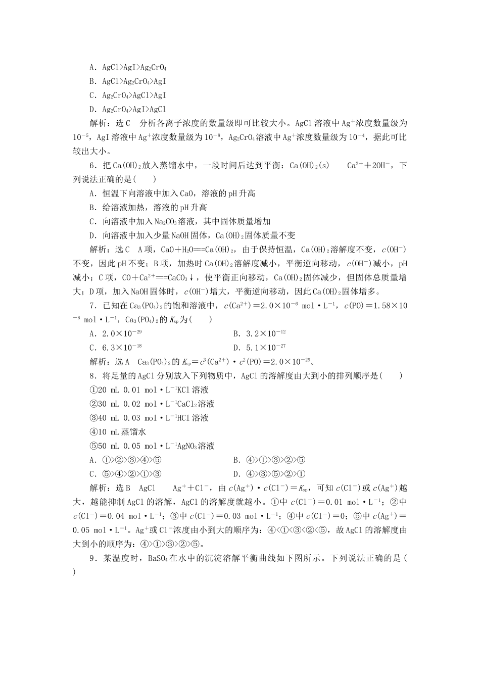 高中化学 课时跟踪检测（二十三）沉淀溶解平衡原理 苏教版选修4-苏教版高二选修4化学试题_第2页