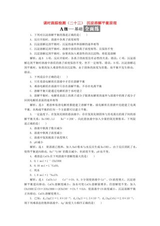 高中化学 课时跟踪检测（二十三）沉淀溶解平衡原理 苏教版选修4-苏教版高二选修4化学试题