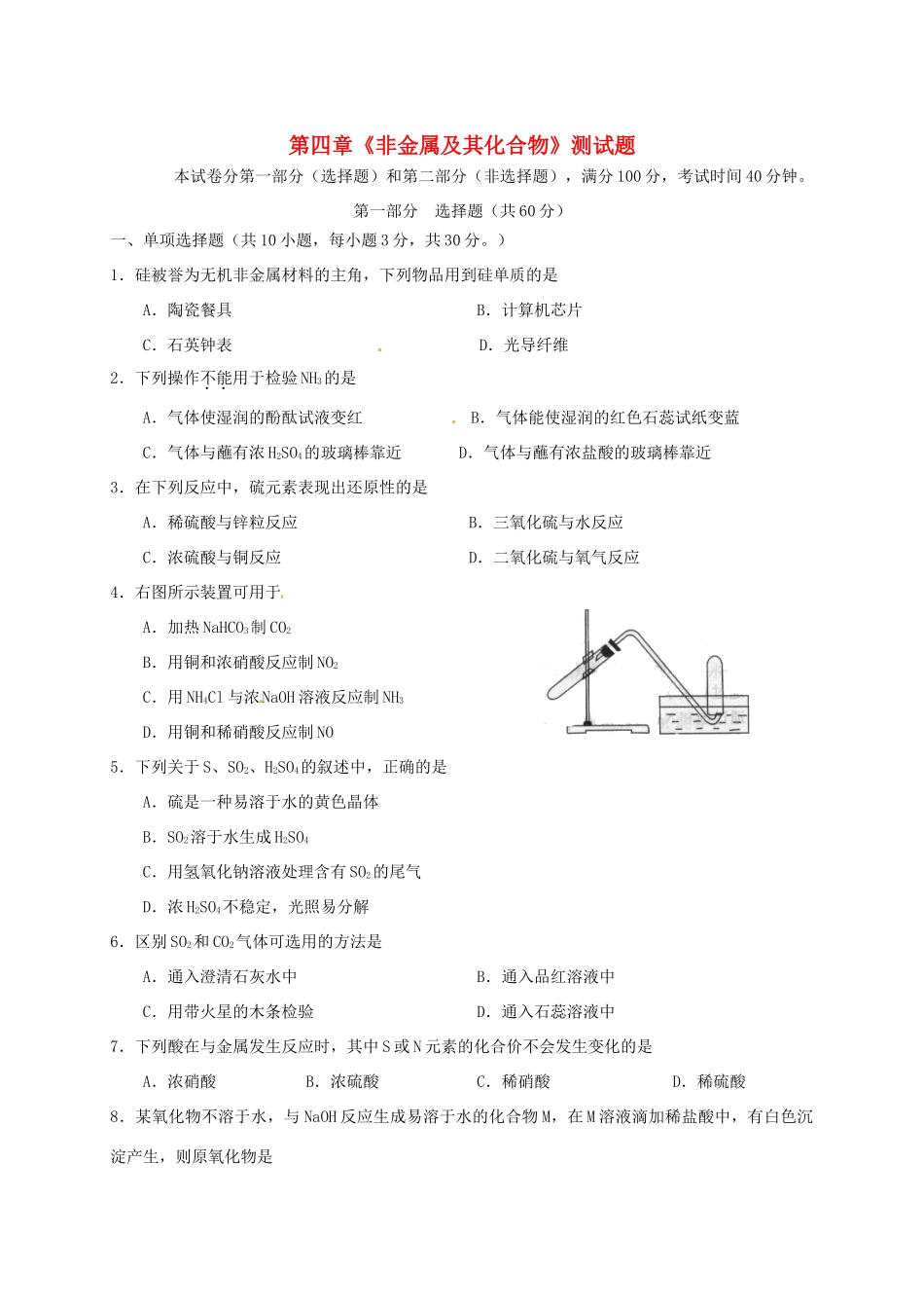 高中化学 第4章 非金属及其化合物测试题 新人教版必修1-新人教版高一必修1化学试题_第1页