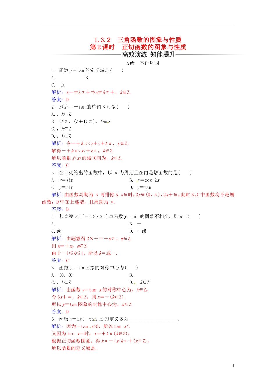 高中数学 第1章 三角函数 1.3-1.3.2 三角函数的图象与性质 第2课时 正切函数的图象与性质练习 苏教版必修4-苏教版高二必修4数学试题_第1页