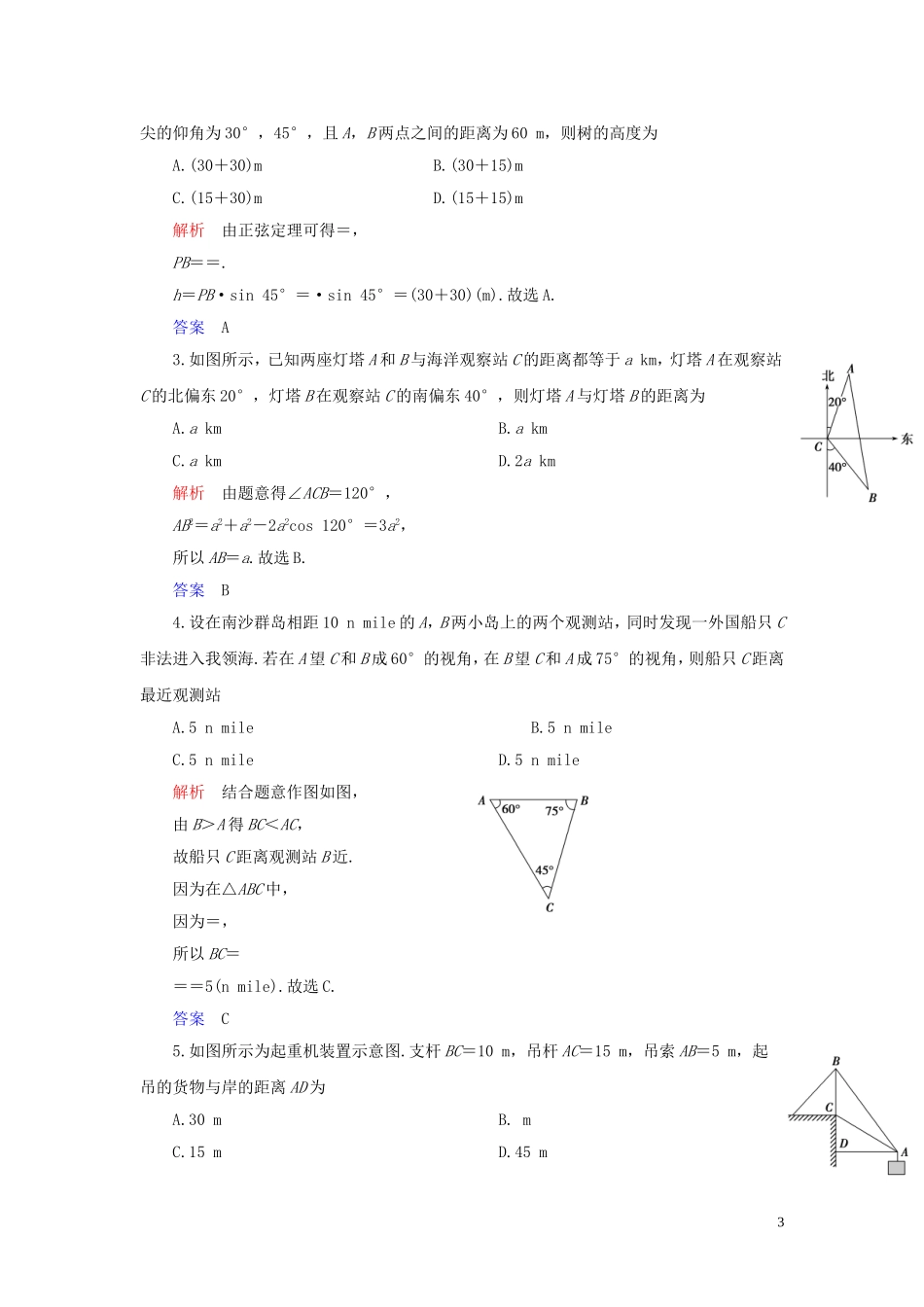 高中数学 第1章 解三角形 1.2 应用举例 第1课时 解三角形的实际应用举例练习 新人教A版必修5-新人教A版高二必修5数学试题_第3页