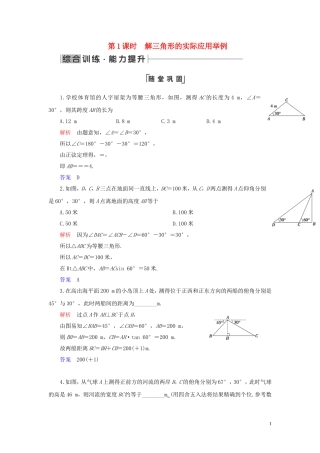 高中数学 第1章 解三角形 1.2 应用举例 第1课时 解三角形的实际应用举例练习 新人教A版必修5-新人教A版高二必修5数学试题