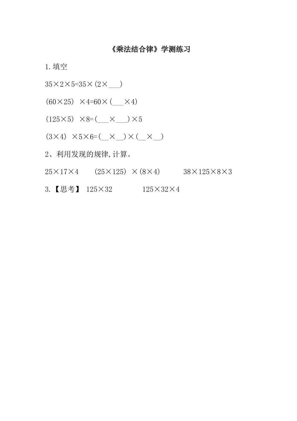 《乘法结合律》学测练习_第1页