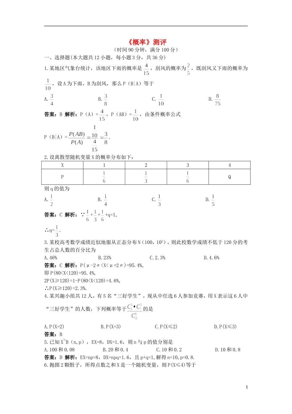 高中数学 第二章 概率单元测评 北师大版选修2-3-北师大版高二选修2-3数学试题_第1页