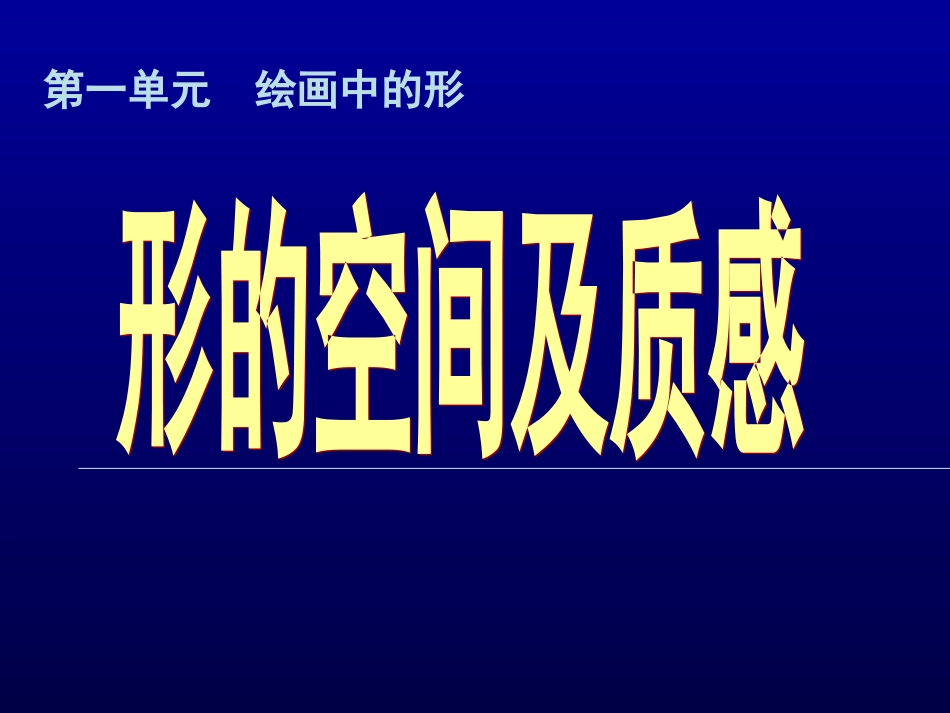 第三课形的空间及质感-(2)_第1页