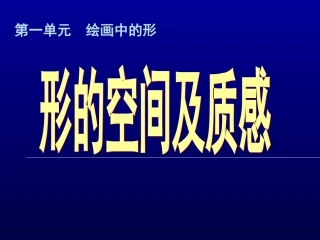 第三课形的空间及质感-(2)