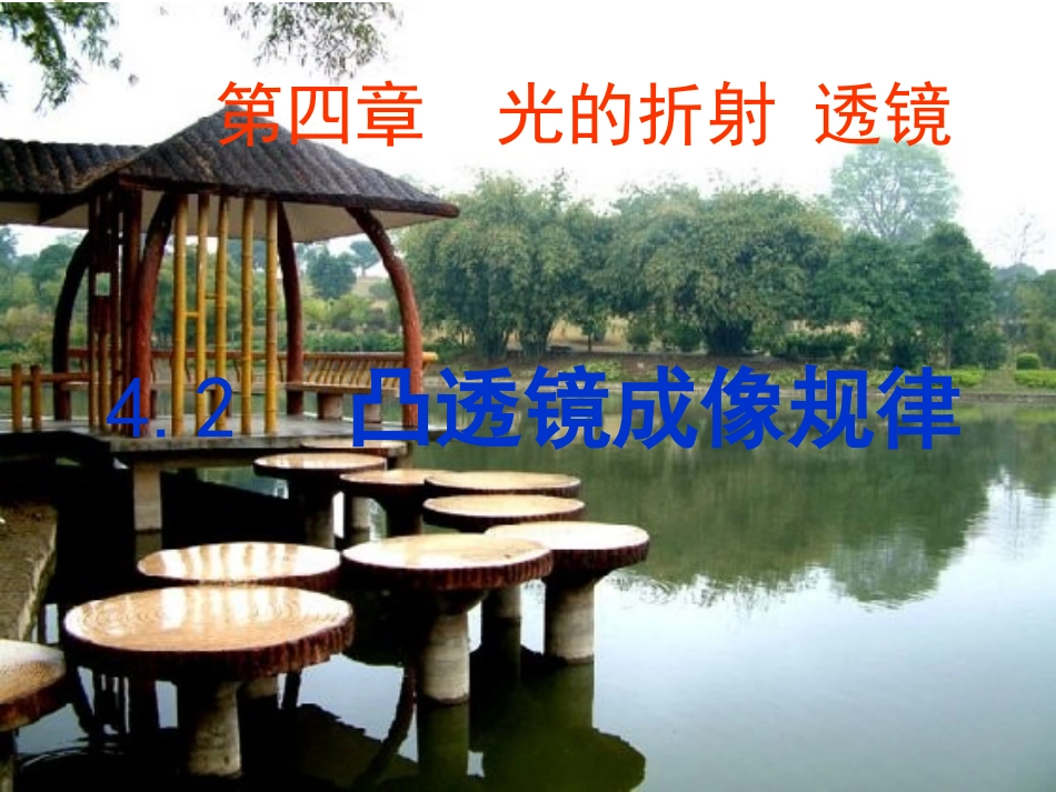 三、凸透镜成像的规律-(4)_第1页