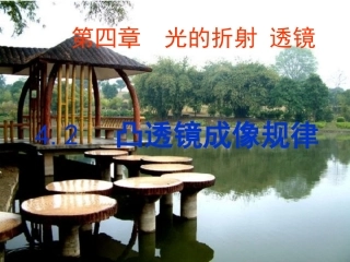 三、凸透镜成像的规律-(4)