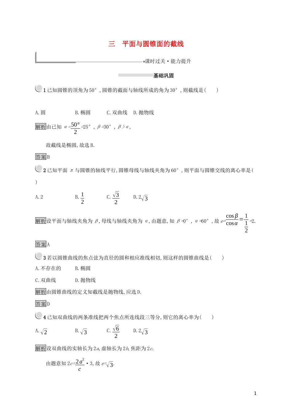 高中数学 第三讲 圆锥曲线性质的探讨 3.3 平面与圆锥面的截线练习（含解析）新人教A版选修4-1-新人教A版高二选修4-1数学试题_第1页