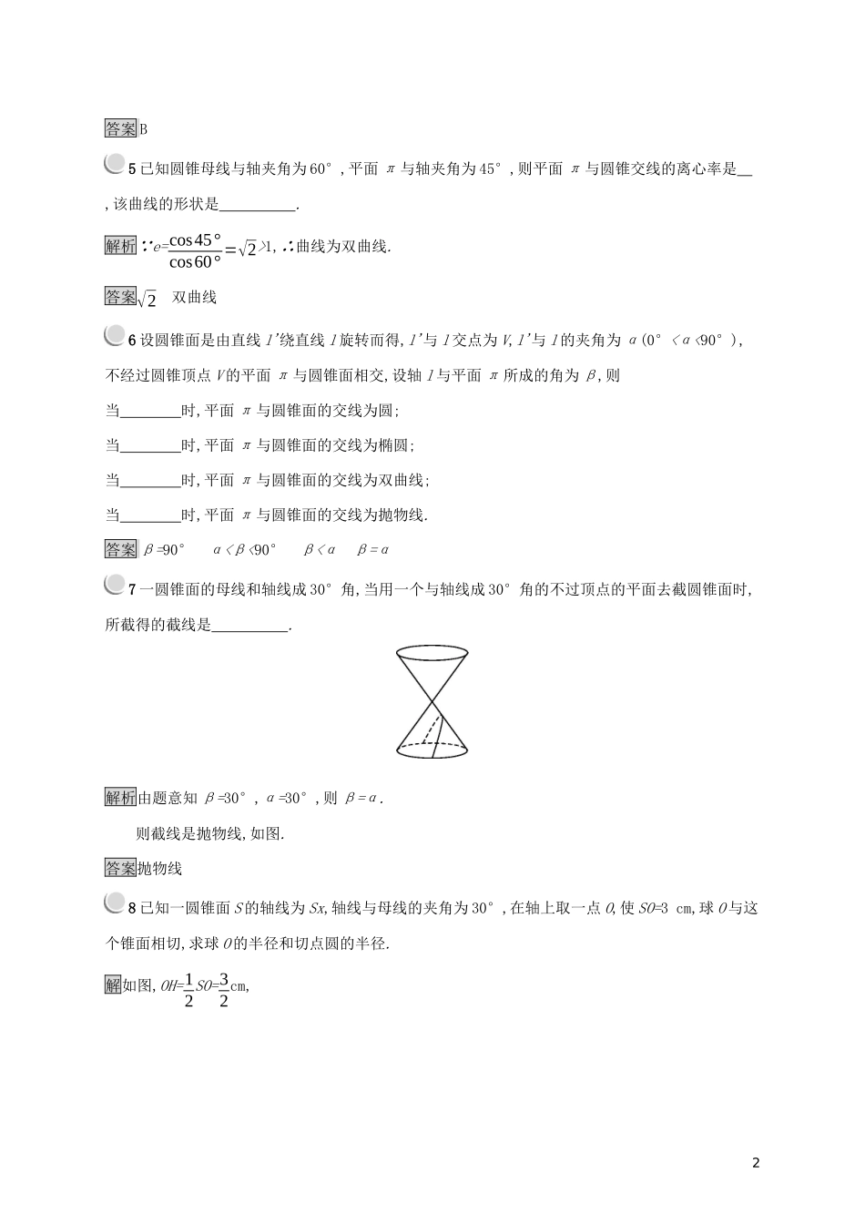 高中数学 第三讲 圆锥曲线性质的探讨 3.3 平面与圆锥面的截线练习（含解析）新人教A版选修4-1-新人教A版高二选修4-1数学试题_第2页