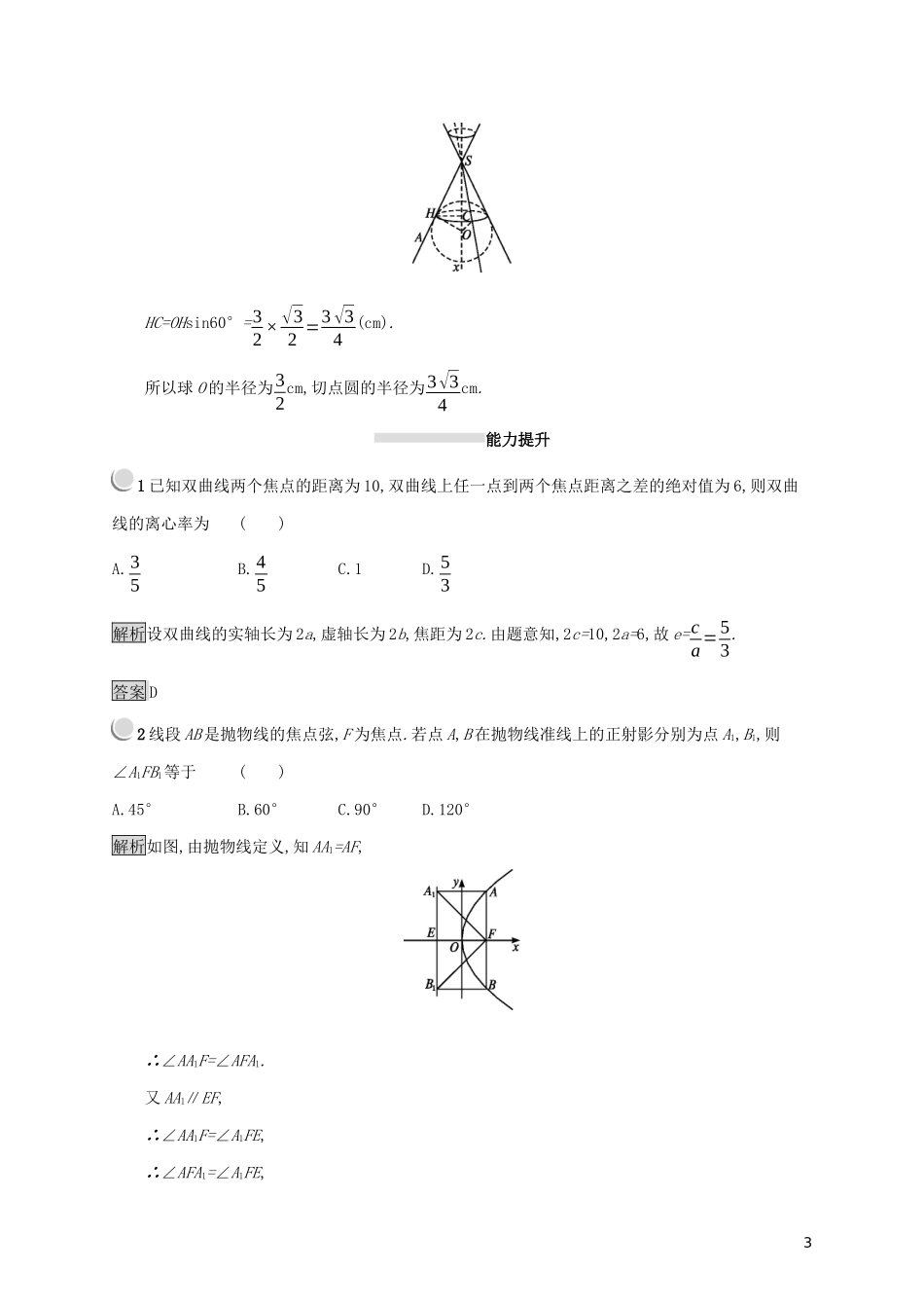 高中数学 第三讲 圆锥曲线性质的探讨 3.3 平面与圆锥面的截线练习（含解析）新人教A版选修4-1-新人教A版高二选修4-1数学试题_第3页