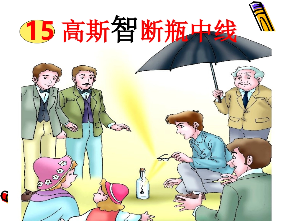 15高斯智断平中线_第1页