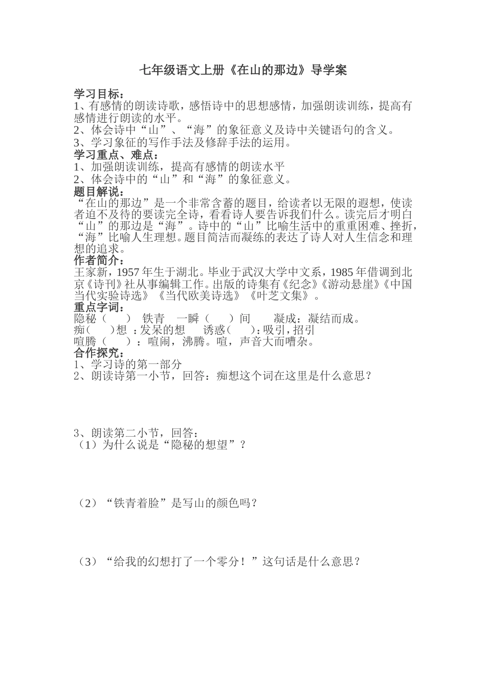 七年级语文上册《在山的那边》导学案_第1页