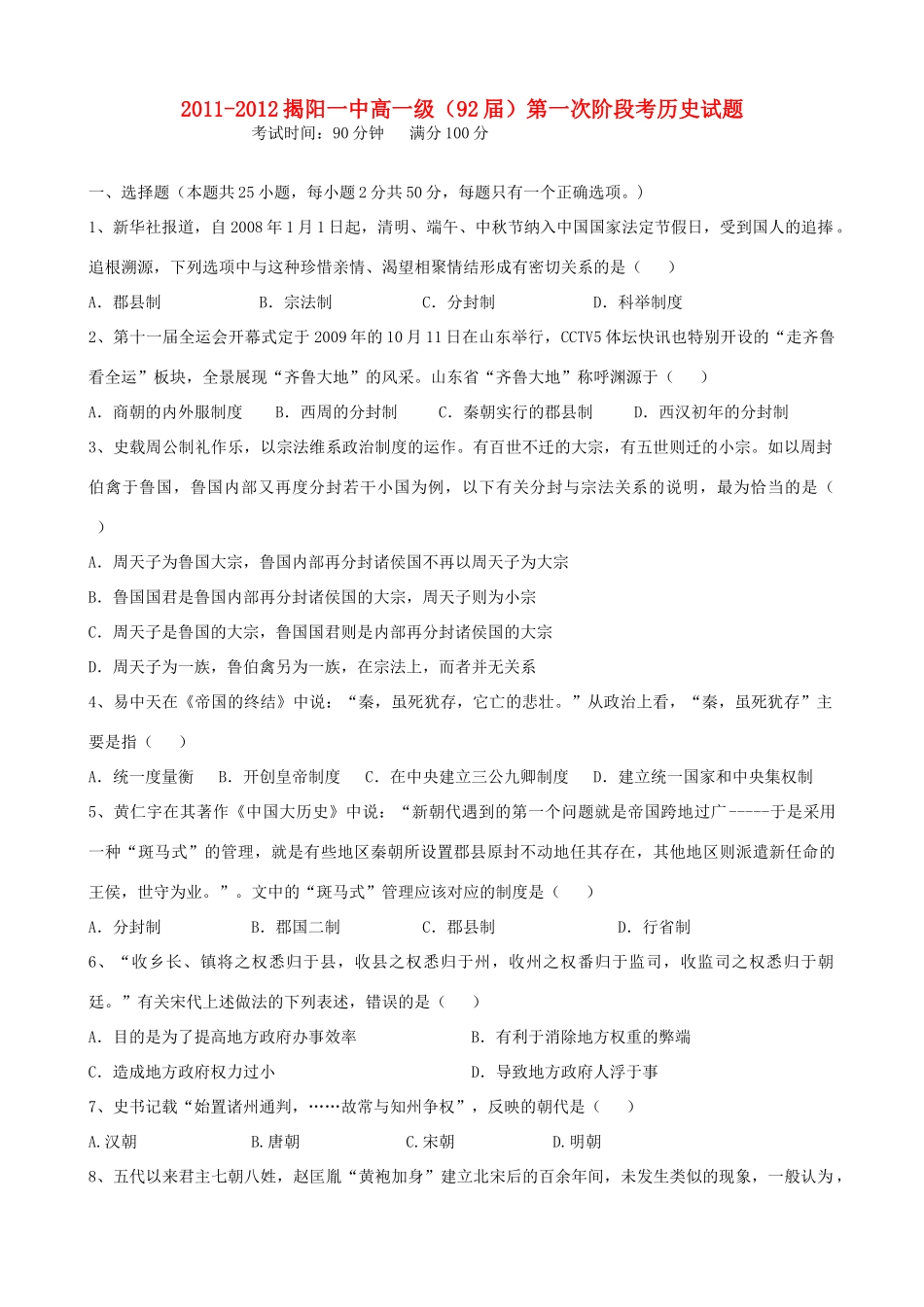 广东省揭阳一中11-12学年高一历史第一次阶段性测试题【会员独享】_第1页